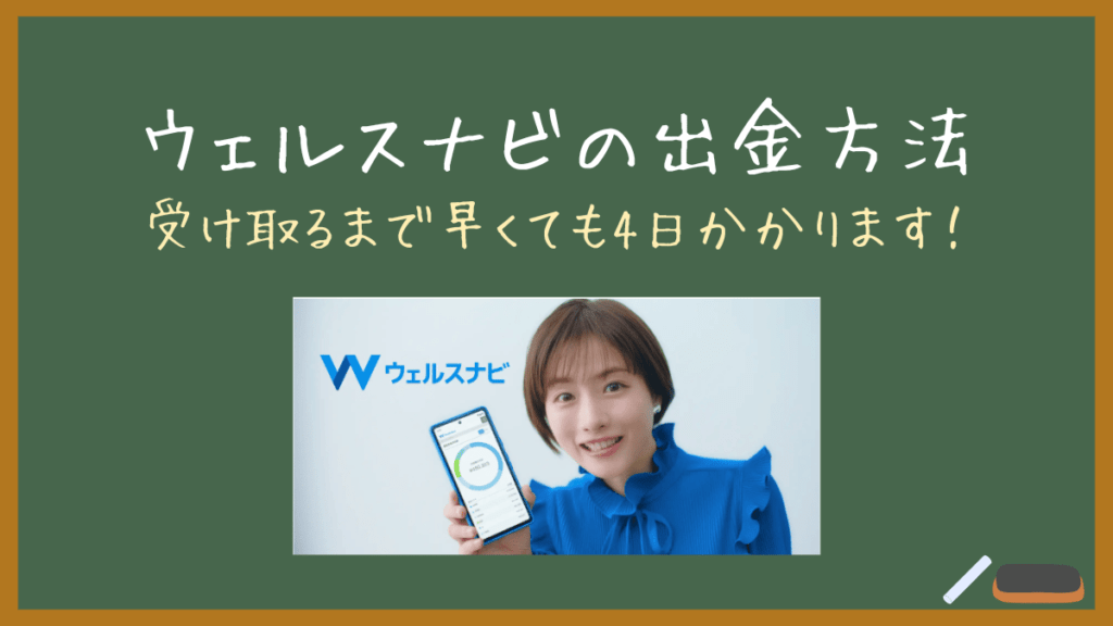 【ウェルスナビの出金方法】お金を受け取るまでに4日かかります！